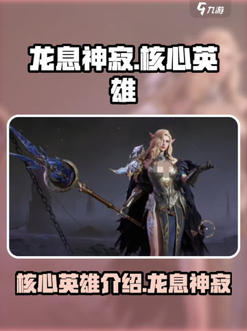 龙息神寂🔥核心英雄全面解析，掌握必看！截图1