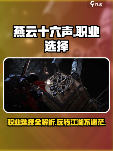 燕云十六声🔥职业选择全攻略！💎必看游戏秘籍截图1
