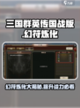 三国群英传幻符炼化🔥国战版必看！⚡