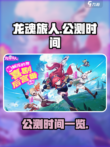 龙魂旅人🔥公测时间曝光，快来抢先知道！截图1