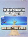 宝可梦大集结🔥谜拟丘超强技能曝光啦！快来抢先看👇