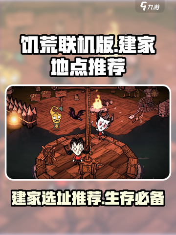 饥荒联机版在哪里建家比较好介绍截图1