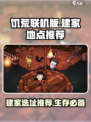 饥荒联机版在哪里建家比较好介绍