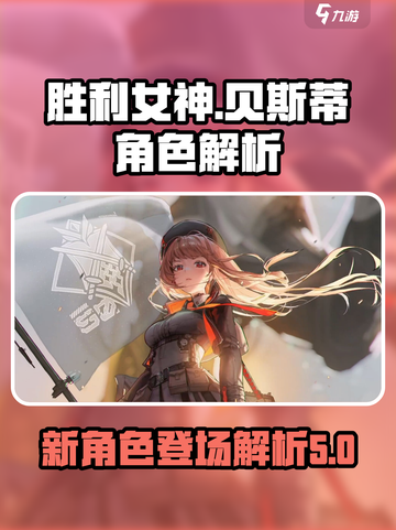 胜利女神新的希望贝斯蒂怎么样介绍截图1