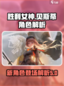 胜利女神新的希望贝斯蒂怎么样介绍