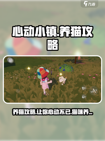 心动小镇养猫完全攻略🐱，云吸猫必备！截图1