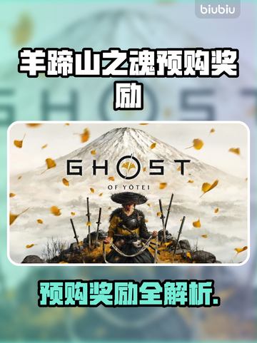🎮羊蹄山之魂预购奖励大揭秘！截图1