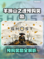 🎮羊蹄山之魂预购奖励大揭秘！
