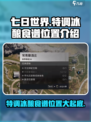 七日世界特调冰酿食谱在哪介绍