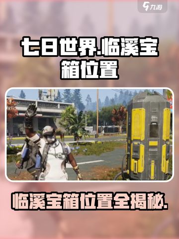 七日世界临溪宝箱位置在哪里介绍截图1