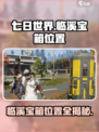 七日世界临溪宝箱位置在哪里介绍