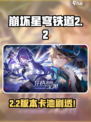 《崩坏星穹铁道》2.2卡池曝光！新角色来袭💥