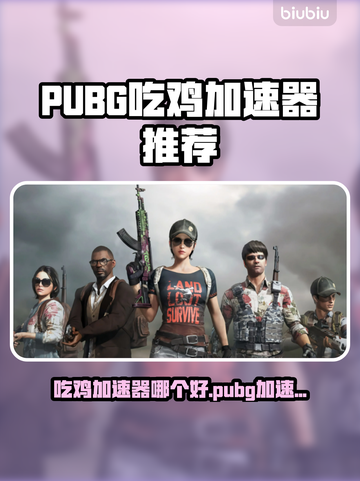 🔥吃鸡玩家必看！超稳加速器推荐💥截图1