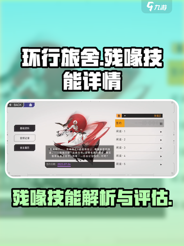环行旅舍残喙技能详情介绍截图1