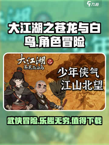 大江湖之苍龙与白鸟安卓下载介绍截图1