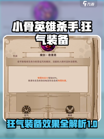 小骨英雄杀手狂气的装备效果介绍介绍截图1