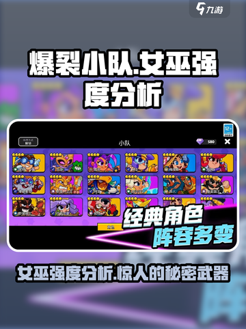 爆裂小队女巫强度分析🔥游戏必备⚡截图1