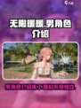 无限暖暖有男角色吗介绍