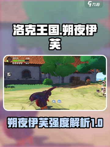 洛克王国手游朔夜伊芙怎么样介绍截图1