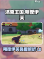 洛克王国手游朔夜伊芙怎么样介绍