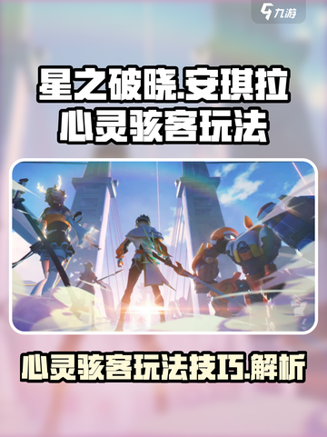 星之破晓安琪拉心灵骇客怎么玩介绍截图1