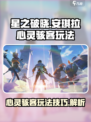 星之破晓安琪拉心灵骇客怎么玩介绍