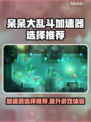 呆呆大乱斗🔥加速器选择推荐来啦！玩游戏必备👇