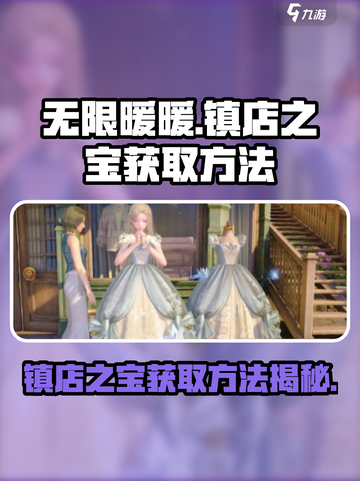 无限暖暖镇店之宝是什么介绍截图1