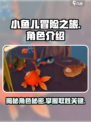 我是小鱼儿有几种鱼介绍