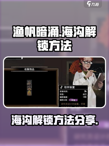 渔帆暗涌🔥海沟解锁攻略手游玩家必看！截图1
