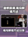 渔帆暗涌🔥海沟解锁攻略手游玩家必看！
