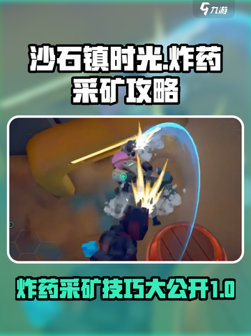 沙石镇时光🔥炸药采矿攻略，效率拉满！💥截图1