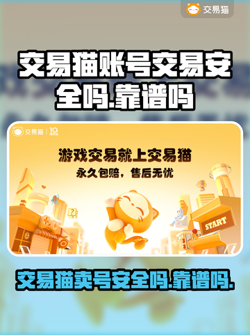 交易猫卖号安全吗？游戏账号交易靠谱大揭秘🔥🎮截图1
