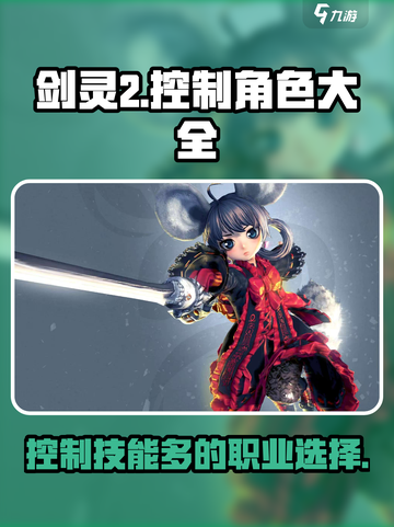 剑灵2哪个职业控制技能多介绍截图1