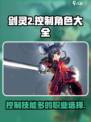 剑灵2哪个职业控制技能多介绍