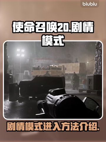 使命召唤20🔥剧情模式入口揭秘🎉截图1