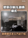 使命召唤20🔥剧情模式入口揭秘🎉