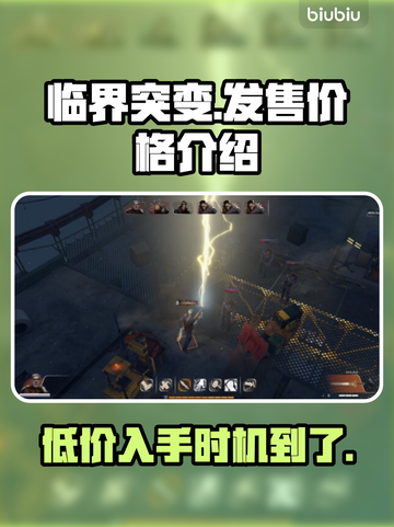 临界突变价格曝光！游戏党快来看看💰🔥截图1