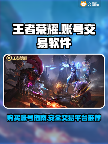 王者荣耀😎买号就用这些好用软件！截图1