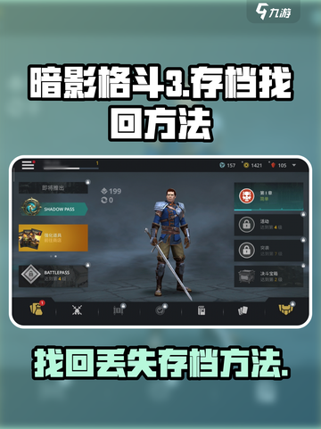 暗影格斗3存档怎么找回介绍截图1