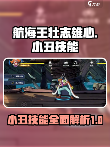 航海王壮志雄心：小丑技能超详细解析💥截图1