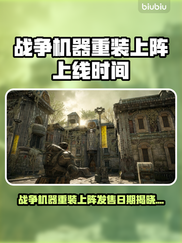 🎮战争机器重装上阵发售日曝光！🔥截图1