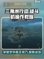 三角洲行动战斗机怎么操作介绍