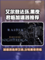 艾尔登法环黑夜君临🔥加速器选对了吗？💡