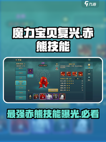 魔力宝贝🔥赤熊技能大揭秘！玩转复兴必备🔥截图1