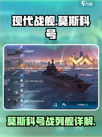 现代战舰莫斯科号战列舰怎么样介绍截图1