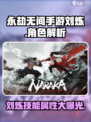 永劫无间手游刘炼怎么样介绍