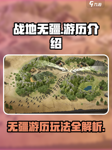 战地无疆游历🔥超全玩法攻略来了！💡截图1