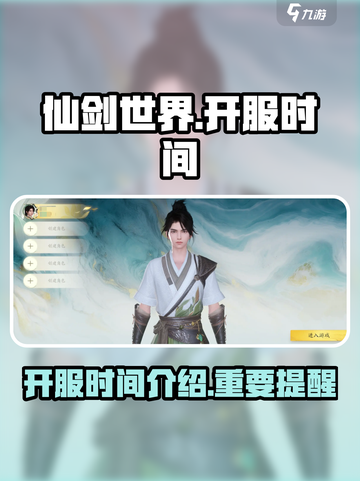仙剑世界💥开服时间曝光，抢先体验🔥截图1