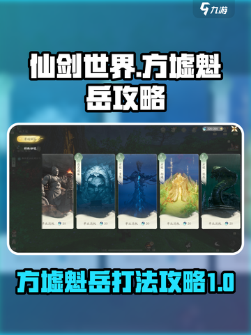 仙剑世界方墟魁岳怎么打介绍截图1